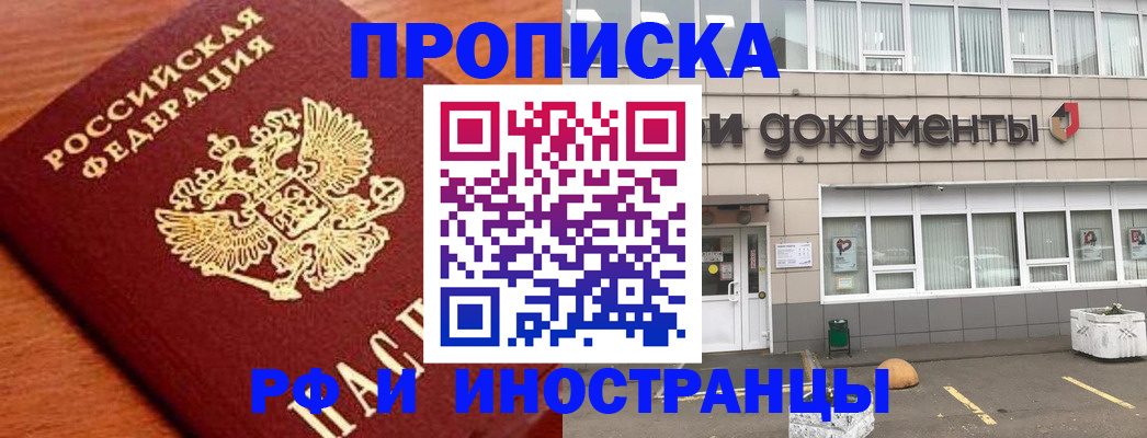 прописка в Подольске